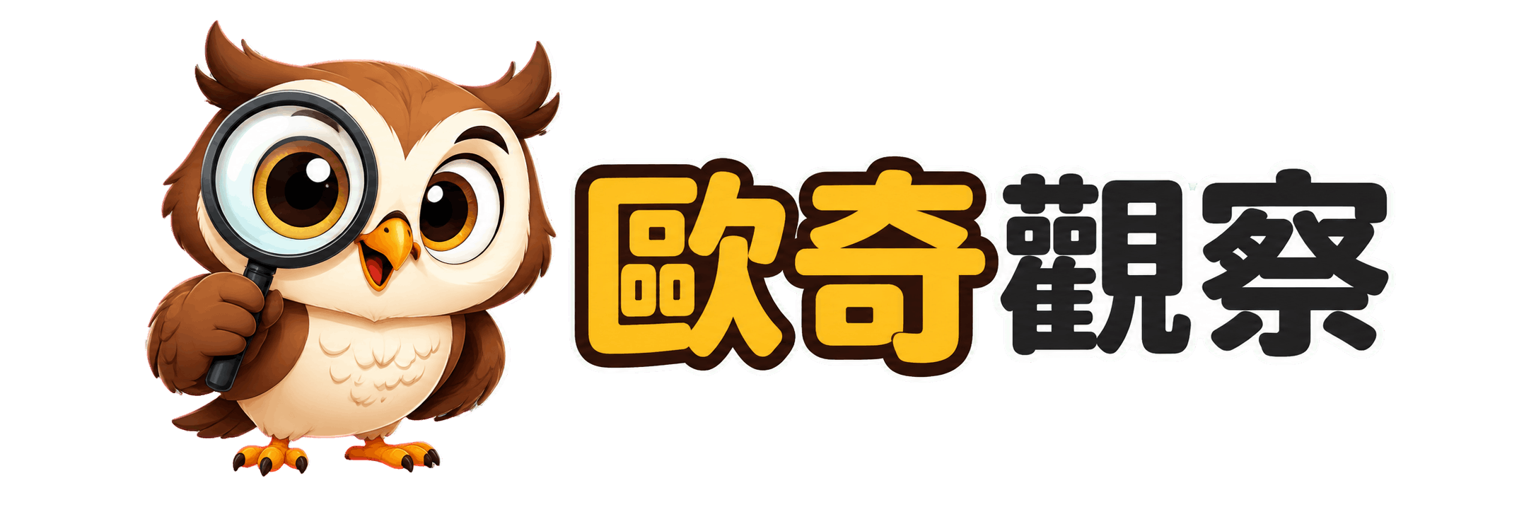 歐奇觀察